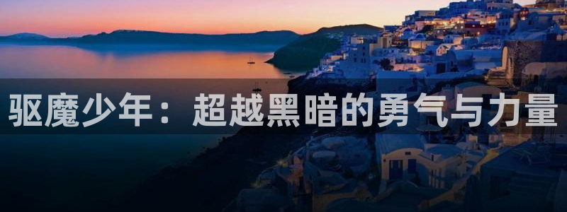 19天包子漫画：驱魔少年：超越黑暗的勇气与力量