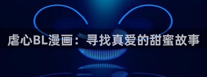 系统送我避难所包子漫画：虐心BL漫画：寻找真爱的甜蜜故事