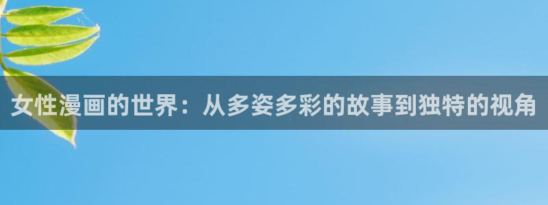 y包子漫画：女性漫画的世界：从多姿多彩的故事到独特的视角