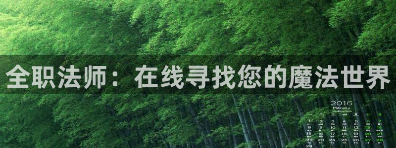 免费漫画网站在线观看包子漫画：全职法师：在线寻找您的魔法世界