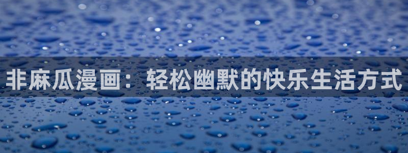娘娘腔漫画版包子漫画入口：非麻瓜漫画：轻松幽默的快乐生活方式