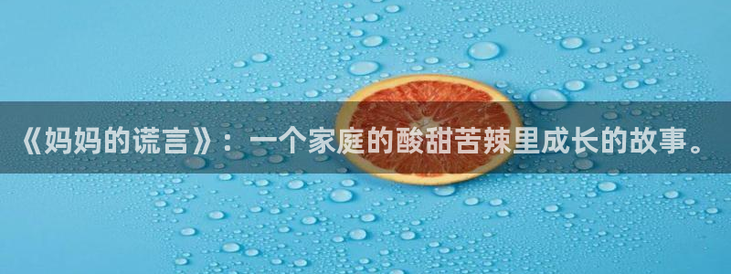 包子漫画在线正版：《妈妈的谎言》：一个家庭的酸甜苦辣里成长的故事。