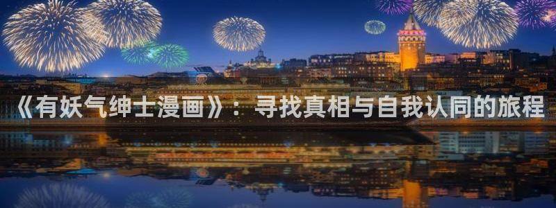 包子漫画网页版加载不出来：《有妖气绅士漫画》：寻找真相与自我认同的旅程
