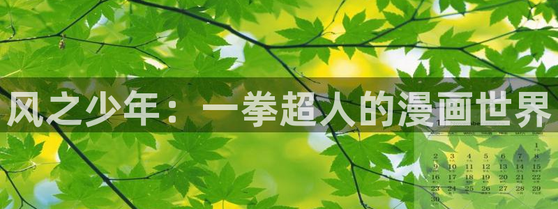 女巨人珍妮弗包子漫画：风之少年：一拳超人的漫画世界