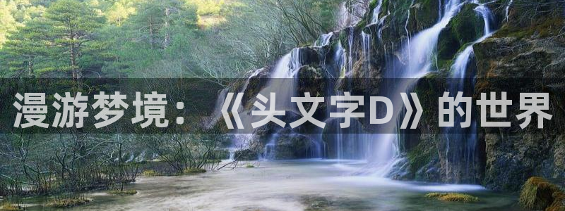 意中人漫画在线观看包子漫画：漫游梦境：《头文字D》的世界